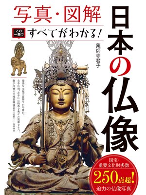 cover image of 写真・図解 日本の仏像 この一冊ですべてがわかる!